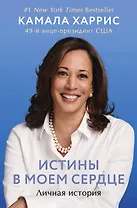 Истины в моем сердце. Личная история