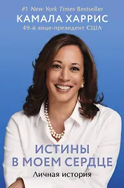 Истины в моем сердце. Личная история