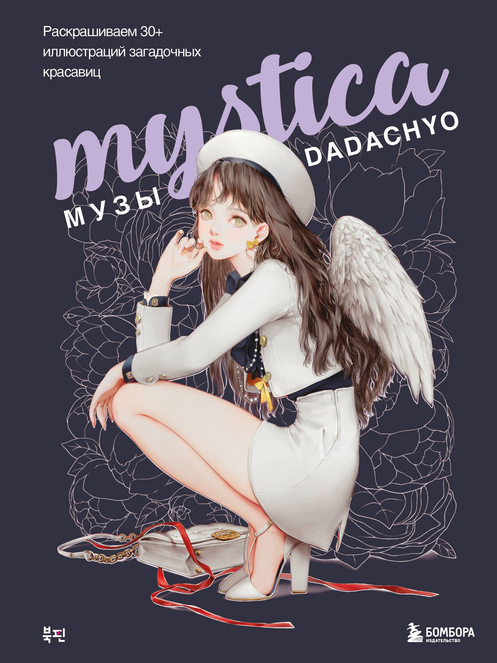 

Mystica. Музы DADACHYO. Раскрашиваем 30+ иллюстраций загадочных красавиц
