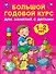 Большой годовой курс для занятий с детьми 1-2 лет - 0