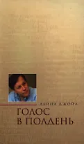 Голос в полдень Избранные стихотворения и эссе. Джойа Д. (Росспэн)