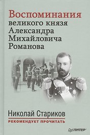 Воспоминания великого князя Александра Михайловича Романова. С предисловием Николая Старикова