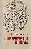 Педагогическая поэма - 0
