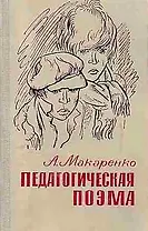 Педагогическая поэма