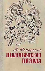 Педагогическая поэма