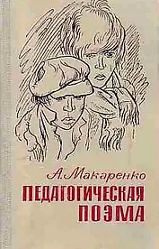 Педагогическая поэма