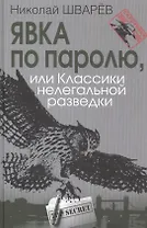 Явка по паролю, или Классики нелегальной разведки. Сер. «Секретные миссии».