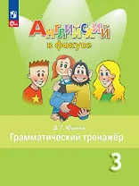 Английский язык. Грамматический тренажер. 3 класс