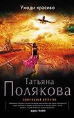 Уходи красиво - 0