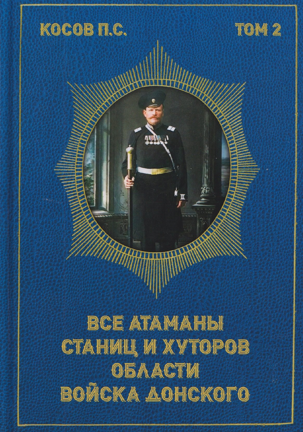 

Все атаманы станиц и хуторов области войска Донского. 1908–1913 годы. Том 2