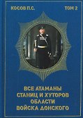 Все атаманы станиц и хуторов области войска Донского. 1908–1913 годы. Том 2 - 0