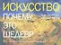 Искусство. Почему это шедевр. 80 историй великих произведений - 0
