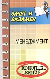 Менеджмент. (Конспект лекций)