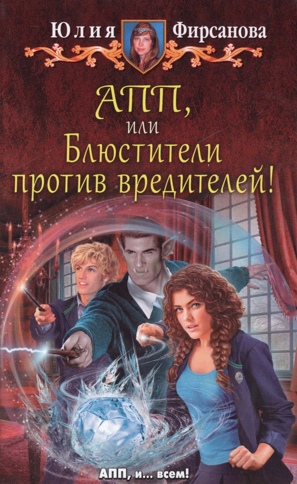 

АПП, или Блюстители против вредителей!: фантастический роман
