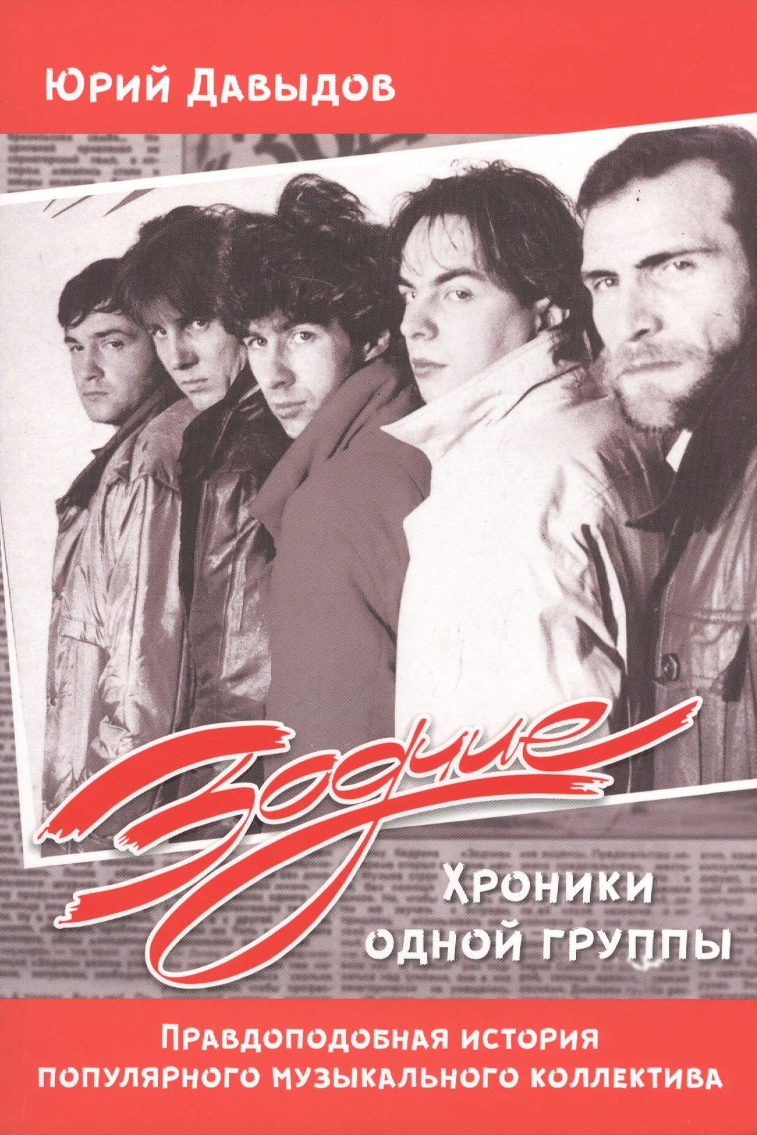 

Зодчие. Хроники одной группы