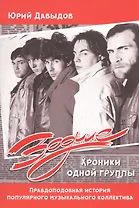 Зодчие. Хроники одной группы