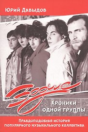 Зодчие. Хроники одной группы