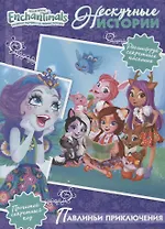 Павлиньи приключения. Энчантималс