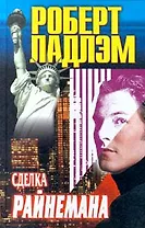 Сделка Райнемана