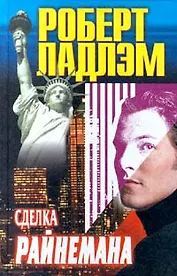 Сделка Райнемана