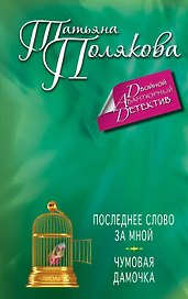 Последнее слово за мной. Чумовая дамочка: романы