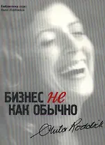 Бизнес не как обычно Путешествие предпринимателя за прибылью с принципами