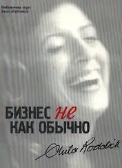 Бизнес не как обычно Путешествие предпринимателя за прибылью с принципами