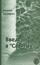 Введение в Савитри
