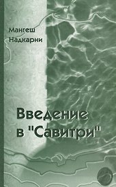 Введение в Савитри