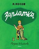 Заплатка (Рисунки И. Семенова) - 0