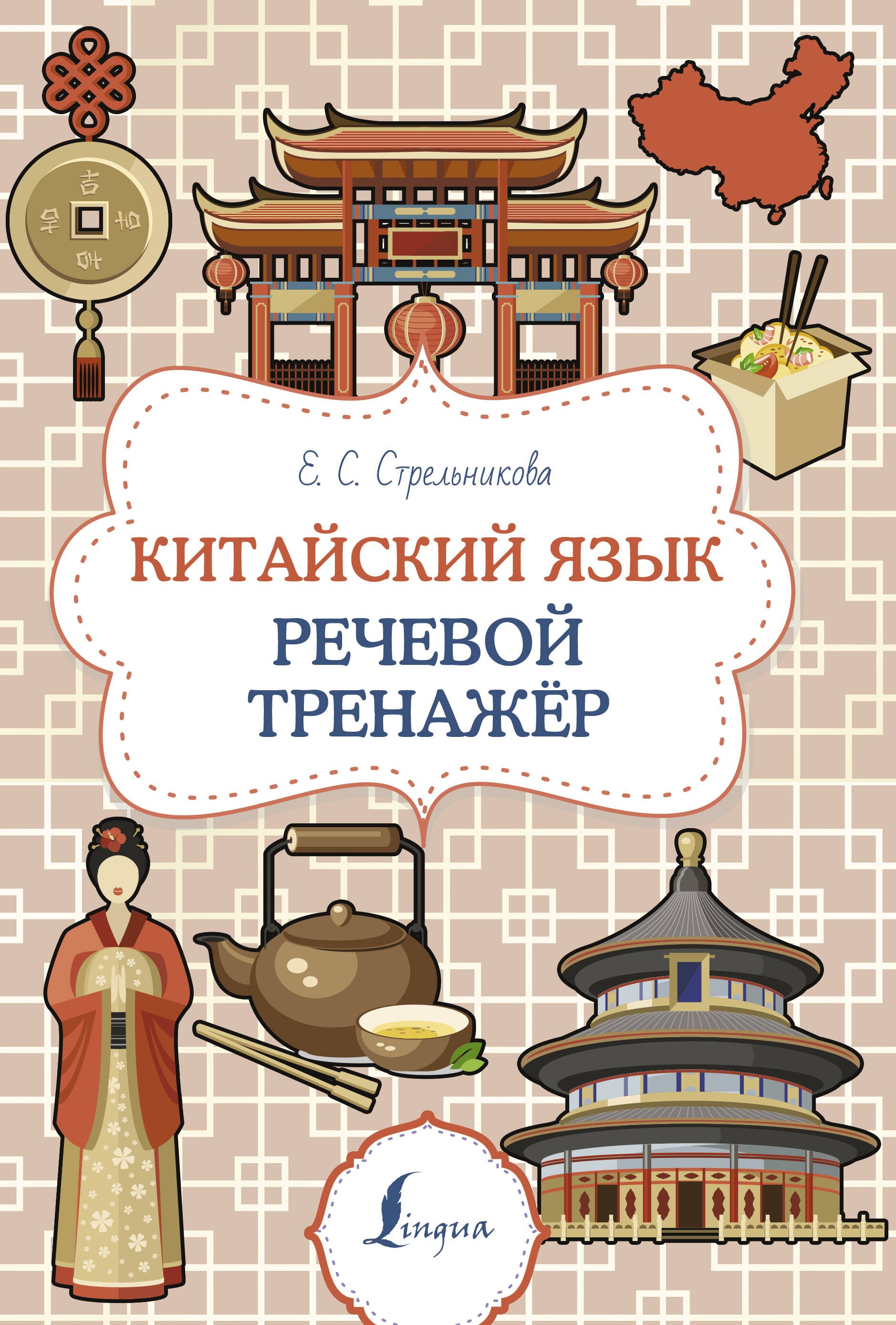 

Китайский язык. Речевой тренажер