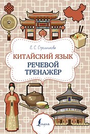 Китайский язык. Речевой тренажер