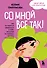 Со мной все так! Как оставаться уверенным в себе, несмотря на провалы, критику и сомнения - 0