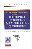 Организация производства на промышленных предприятиях: Учебное пособие.