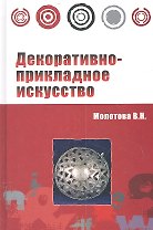 Декоративно-прикладное искусство : учебное пособие / 2-е изд.испр. и доп.