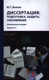 Диссертация: подготовка, защита, оформление: практическое пособие / 4-e изд., перераб.