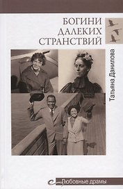 Богини далеких странствий