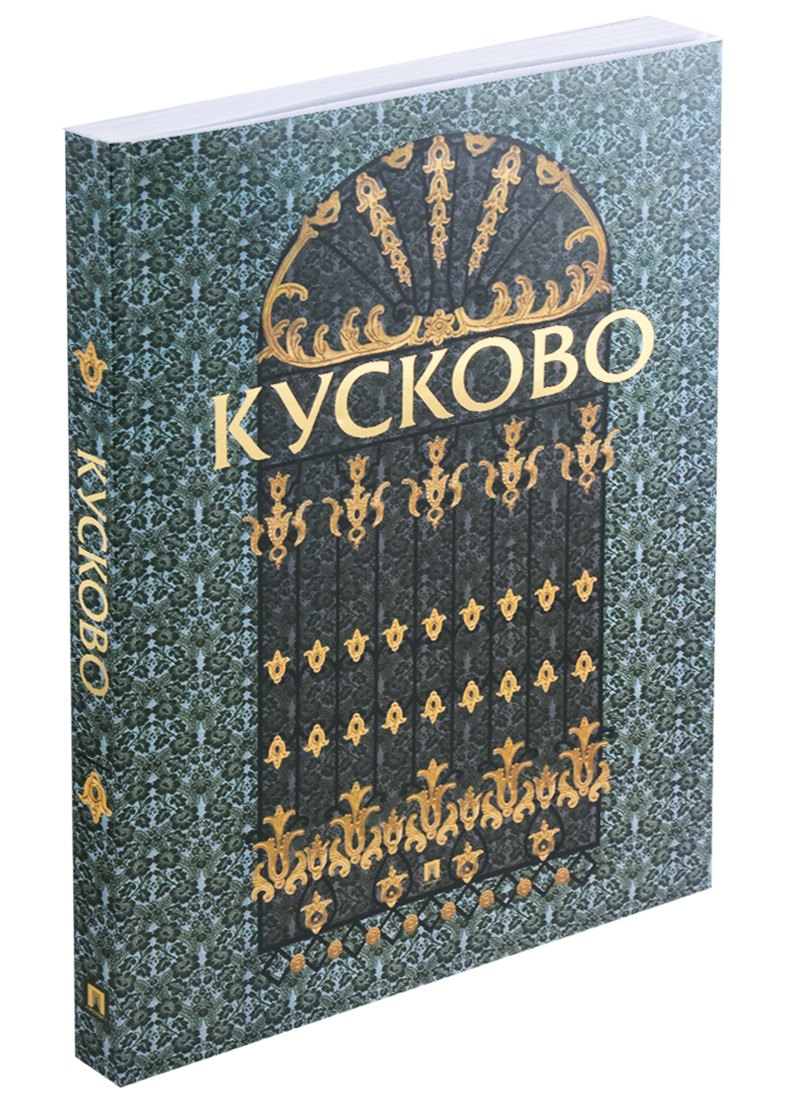 

Кусково. Альбом
