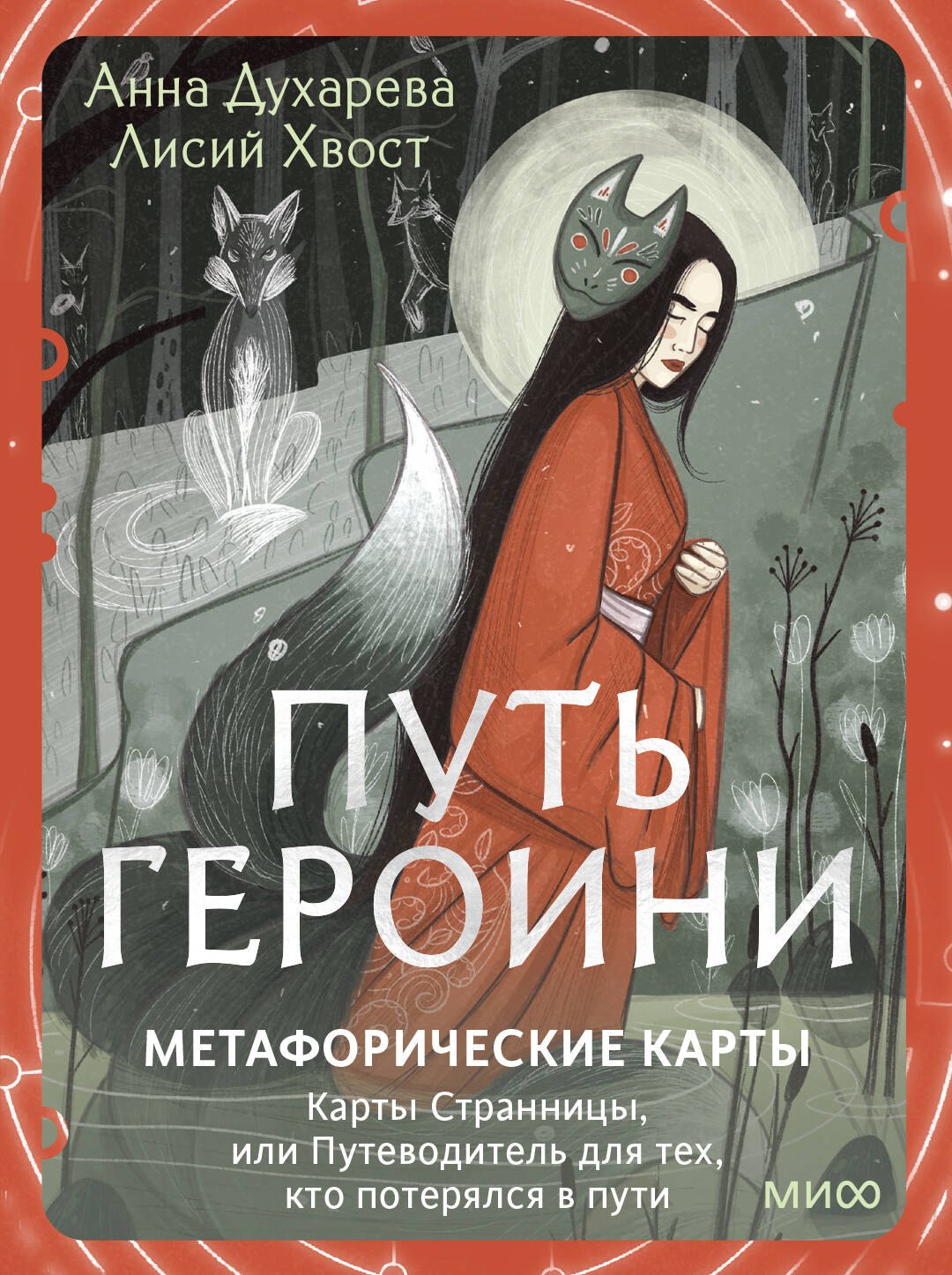 

Путь Героини. Карты Странницы, или Путеводитель для тех, кто потерялся в пути. Метафорические карты