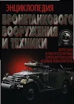 Энциклопедия бронетанкового вооружения и техники. Колесная и полугусеничная