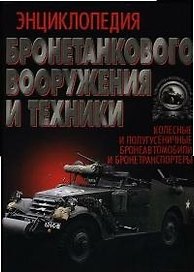 Энциклопедия бронетанкового вооружения и техники. Колесная и полугусеничная
