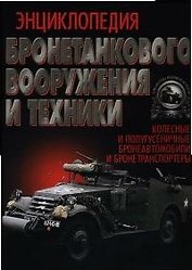 Энциклопедия бронетанкового вооружения и техники. Колесная и полугусеничная