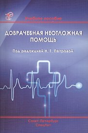 Доврачебная неотложная помощь: учебное пособие