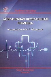 Доврачебная неотложная помощь: учебное пособие