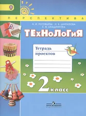 Технология. 2 класс. Тетрадь проектов