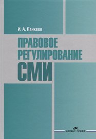 Правовое регулирование СМИ. Учебное пособие