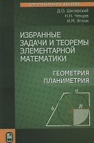 Избранные задачи и теоремы элементарной математики. Геометрия. Планиметрия