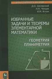 Избранные задачи и теоремы элементарной математики. Геометрия. Планиметрия