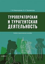 Туроператорская и турагентская деятельность