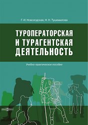 Туроператорская и турагентская деятельность